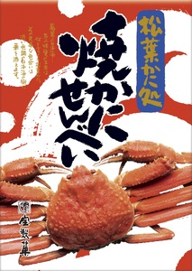 宝製菓の焼きかにせんべい お菓子 煎餅 和菓子 かに カニ 蟹 せんべい お土産 おやつ おつまみ 鳥取県 倉吉市