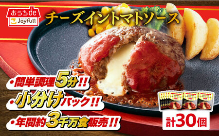 ジョイフル ハンバーグ 30個( チーズイン + トマトソース )【株式会社ジョイフル】 冷凍ハンバーグ 冷凍ハンバーグ 冷凍ハンバーグ 冷凍ハンバーグ 築上町 [ABAA014]
