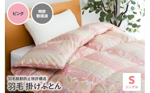 羽毛移動防止特許構造 羽毛増量タイプ掛け布団 350dp シングル ピンク