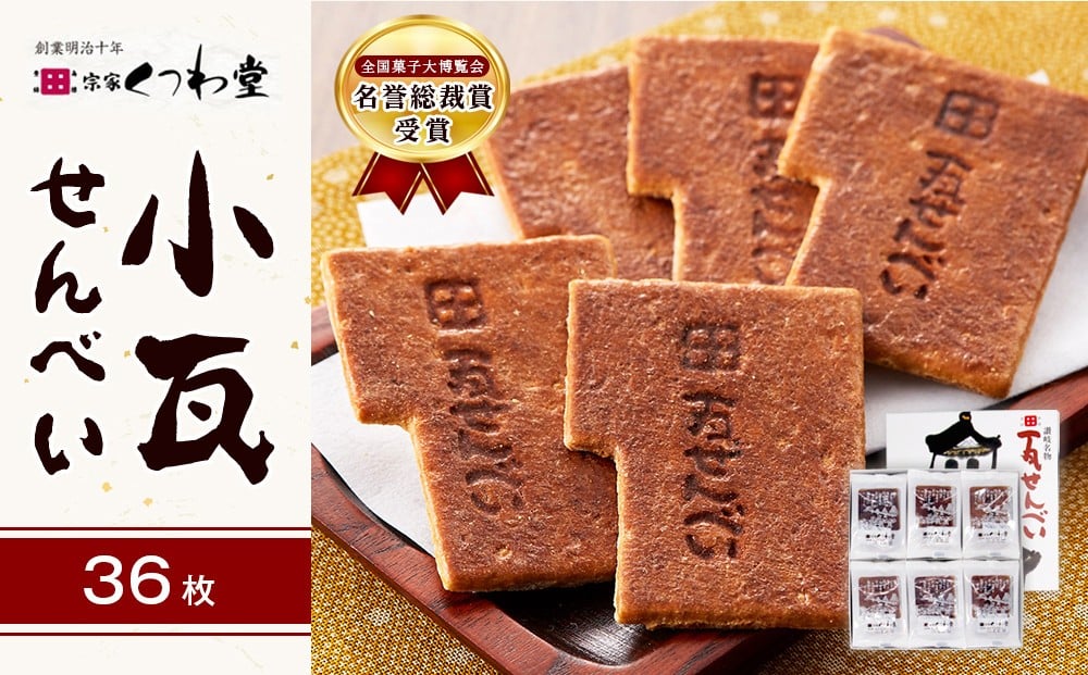 
                  小瓦せんべい（36枚）| 瓦せんべい かわらせんべい 堅焼きせんべい せんべい 讃岐和三盆 白下糖 宗家くつわ堂 くつわ堂 高松市銘菓 銘菓 菓子 おかし 食品 人気 おすすめ 送料無料
                
