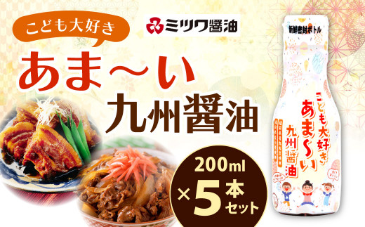 
こども大好きあま～い 九州醤油 セット 合計1L (200ml×5本) しょうゆ 調味料 甘い 新鮮密封ボトル 醤油
