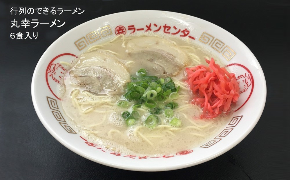 
丸幸とんこつ生ラーメン 6食入【ラーメン 生ラーメン とんこつ 豚骨スープ 九州とんこつ あっさり 行列】 A2-C015003
