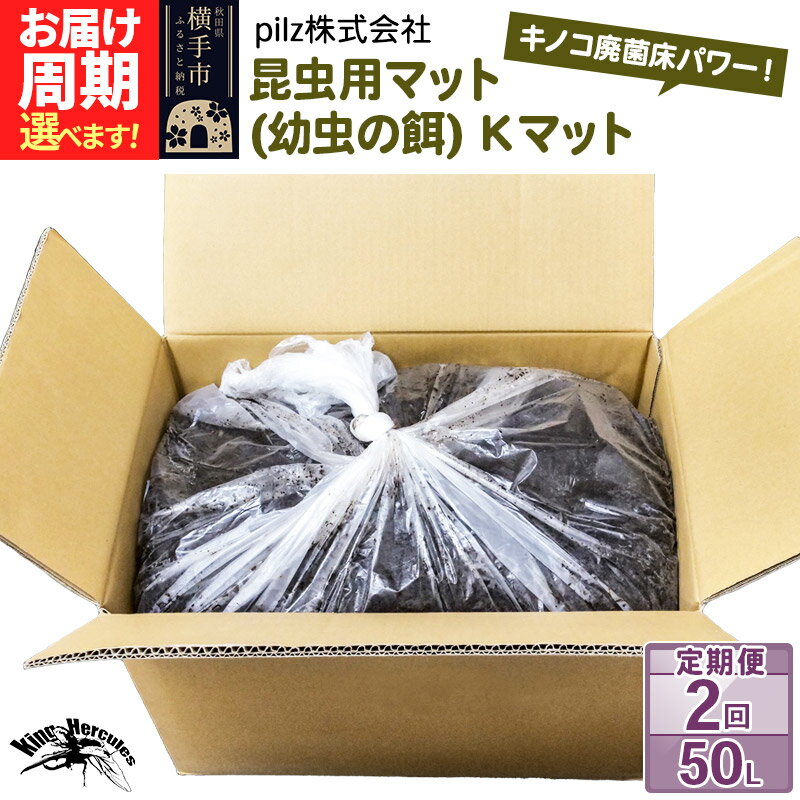 【ふるさと納税】《定期便2回》《TVで紹介されました》昆虫用マット（幼虫の餌）Kマット 50リットル 廃菌床 エサ 餌 育成 産卵 お届け周期調整可能 隔月に調整OK 基本3ヶ月周期