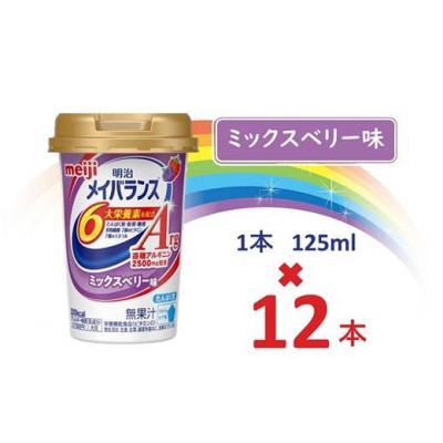 ふるさと納税 貝塚市 明治メイバランスArgMiniカップ　125mlカップ×12本(ミックスベリー味)