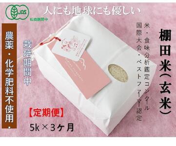 【2025年産新米】【定期便】魚沼コシヒカリ 苗場プリンセス・プレミアム 有機jaS認証米 玄米（5kg）×3回 合計15kg