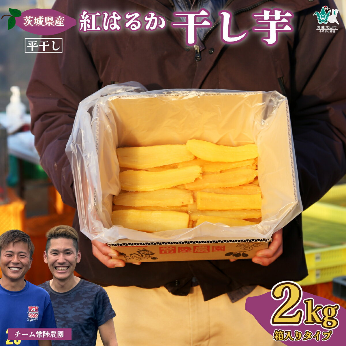 【ふるさと納税】《期間限定 大容量パック》無添加 干し芋 令和7年産 紅はるか 2kg 箱平詰め | 茨城県 常陸太田市 干し芋 べにはるか ほし芋 さつまいも スイーツ お菓子 甘い ほしいも お取り寄せ 自然食品 安全 おやつ 家庭用