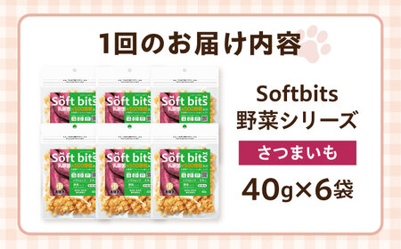 【全3回定期便】Softbits ドッグフード さつまいも（40g×6P）/ ドッグフード 犬 いぬ ドッグ おやつ ペットフード / 大村市 / サポート[ACAM040]