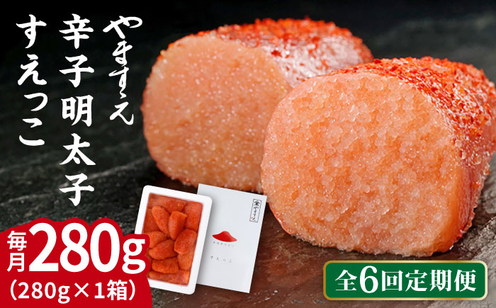 
                  【全6回定期便】【 訳あり 】 辛子明太子 切れ子 「 すえっこ 」280g 糸島市 / やますえ 明太子 博多 ご飯のお供 [AKA081]
                