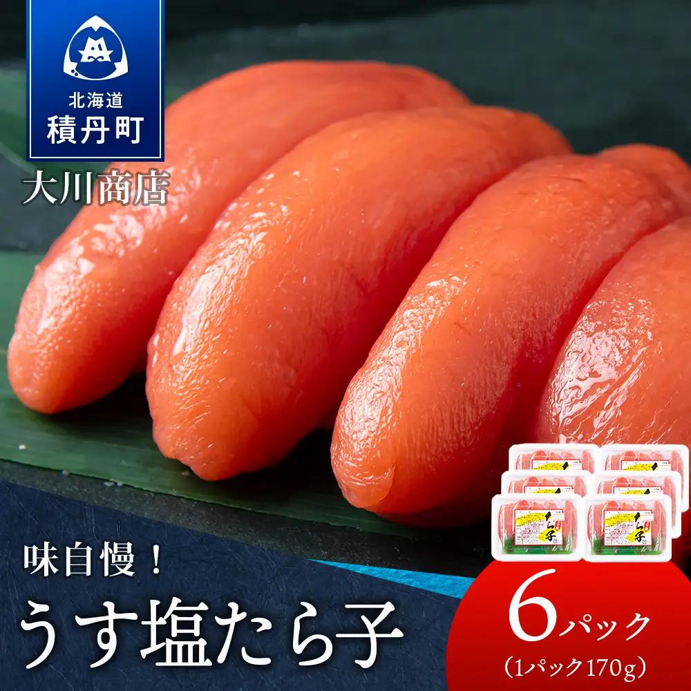 【9月30日受付終了】【11月発送】積丹 老舗手作りシリーズたらこ” 170g×6個セット