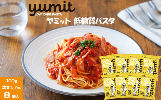 yumit(ヤミット)低糖質パスタ8食セット 100g×8袋 太さ1.7mm 【低糖質 ダイエット 低カロリー 食事制限】