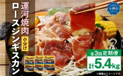 【 定期1ヶ月毎3回 】 運河焼肉 ロース ジンギスカン 【 小分け 】 200g × 9袋 計1.8kg お肉 肉 ニク にく 羊 タレ マトン 厚切り ジンギスカン鍋 ホットプレート 唐揚げ 定期