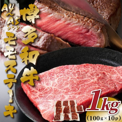 
            ＜A4～A5＞博多和牛モモステーキ　約1kg(100g×10p)(吉富町)【1486347】
          