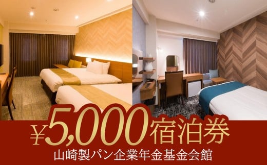 山崎製パン企業年金基金会館　5,000円分宿泊券　【12203-0431】