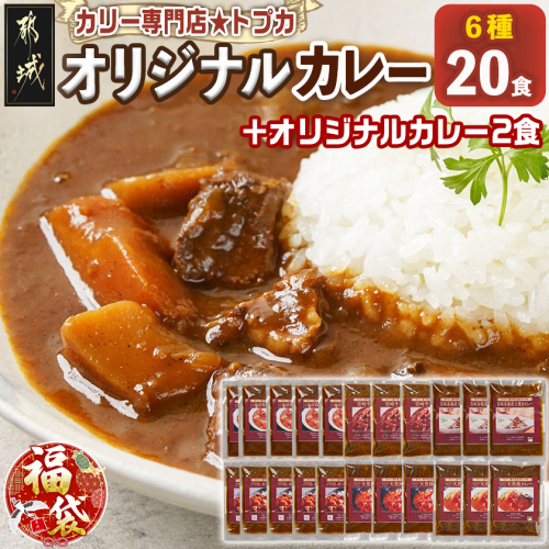【福袋★2026】カリー専門店☆トプカのオリジナルカレー6種20食セット+2食_AE-J901-F2026