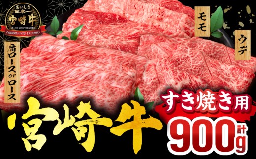 【2026年8月発送】畜産農家応援！宮崎牛 スライス3種セット(肩ロースorロース・ウデ・モモ 各300g)_M132-041-PU-aug