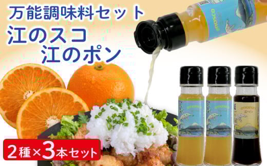 江のスコ 江のポン 万能調味料セット  ( 50ml 2種 3本 セット )  タバスコ 橙酢 ぽん酢 ポン酢 橙ポン酢 辛味調味料 調味料 万能 唐辛子 旨辛 餃子 たばすこ tabasuko ponzu 唐揚げ からあげ 鍋 鍋料理 刺身 和洋中 エスニック料理 合同会社 eno島 神奈川 湘南 江の島 藤沢