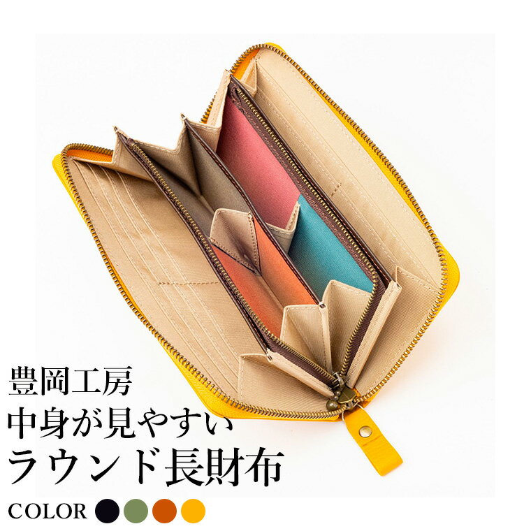 【ふるさと納税】豊岡工房 牛革 コインが分けられる中身が見やすいラウンド長財布（4373）ブラック・オリーブ・キャメル・イエロー / 長財布 4つに仕切られた小銭入れ 部屋ごとに色分け 柔らかい メンズ レディース 財布 さいふ サイフ 国産 日本製 小田清株式会社