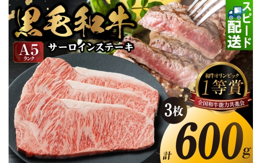 東浦町産「黒毛和牛」サーロインステーキ 3枚（約600g）│牛肉 牛 ステーキ サーロイン 高級 黒毛和牛 A5ランク 下村牛 焼肉 バーベキュー 愛知県 東浦町 東浦