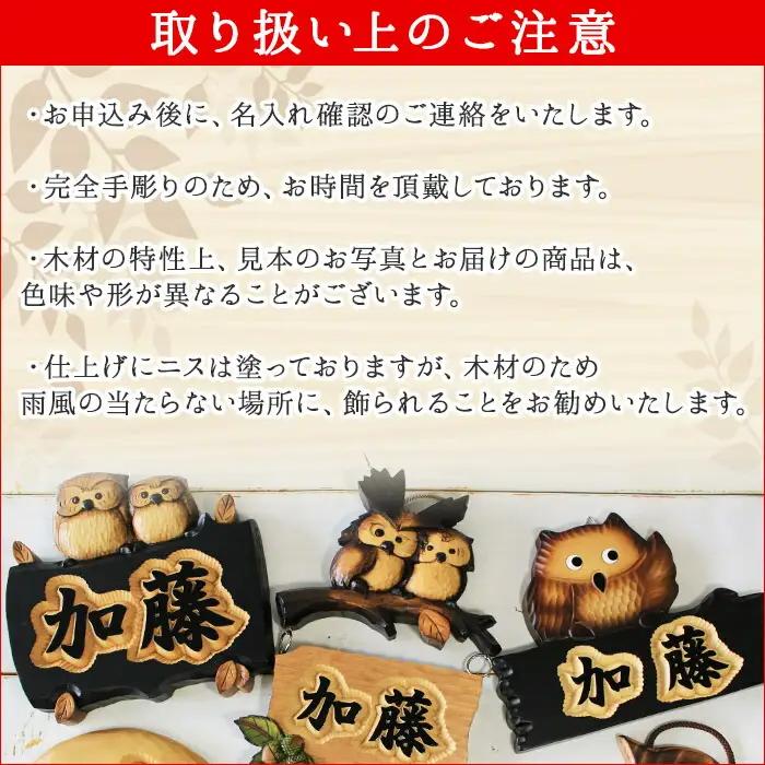 木製名入れ　手作り　 表札 ふくろう （夫婦） 小サイズ 北海道 弟子屈町 519