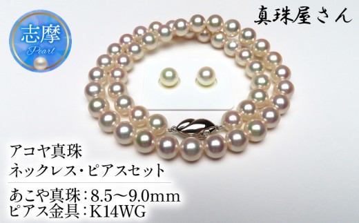 真珠屋さん めっちゃ綺麗！アコヤ真珠8.5～9.0ミリ ネックレスセット【数量限定】（ピアスセット） / 三重 伊勢 志摩 伊勢志摩 英虞湾 志摩産 アクセサリー ネックレス ピアス 真珠  パール あこや ギフト ホワイトデー クリスマス 記念日 入学式 卒業式 お祝い