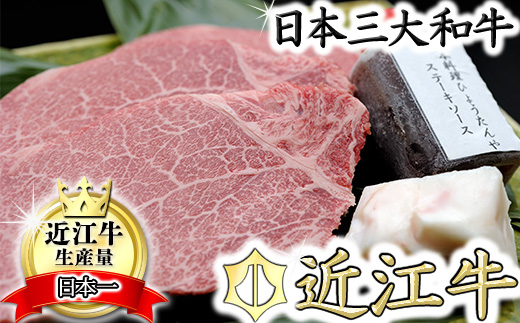 【4等級以上】極上近江牛（A4・A5）フィレステーキ　ひょうたんや特製ステーキソース付【300ｇ（150ｇ×2枚）】【E018U】