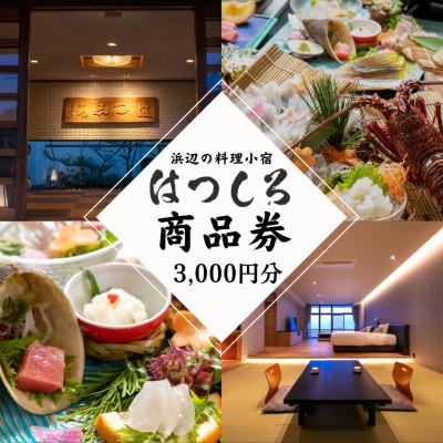 「海辺の料理小宿はつしろ」商品券3,000円分【1547693】