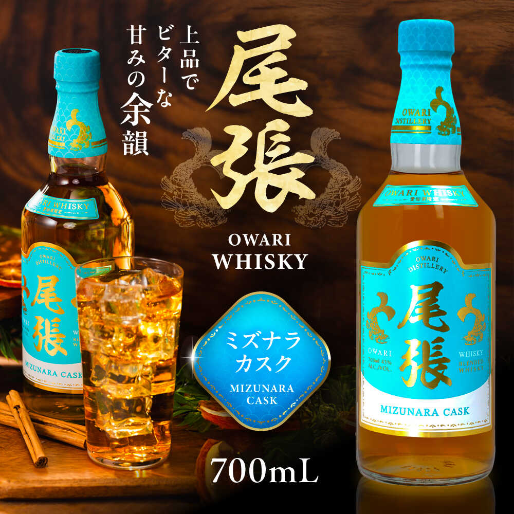 【ふるさと納税】尾張ウイスキー ミズナラカスク ウイスキー / アルコール 国産ウイスキー 日本産ウイスキー ジャパニーズウイスキー ギフト 贈答用 限定 ハイボール ストレート ロック 熟成 樽熟成 ブレンデッド アルコール / 愛西市 東海酒造株式会社[AEDR001]