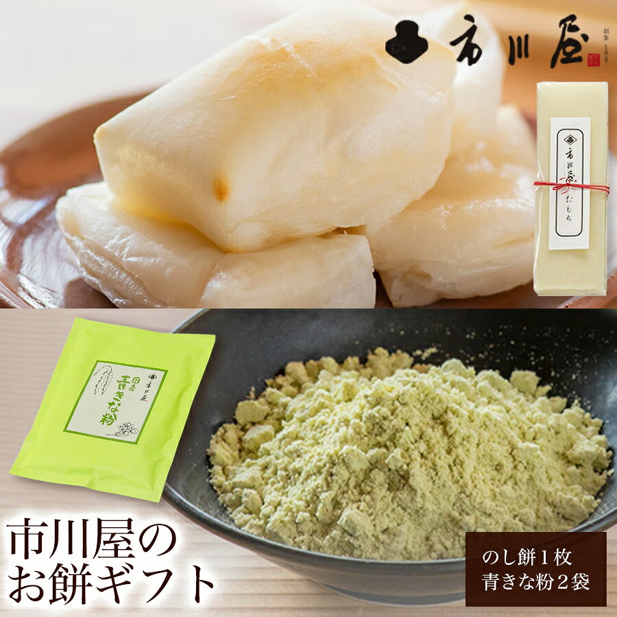 【ふるさと納税】餅 のし餅1枚と青きな粉2袋のセット 新潟県 新潟市