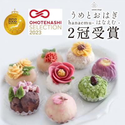 ふるさと納税 奈良市 【うめとおはぎ】hanaemu-はなえむ-おはぎ8種8個