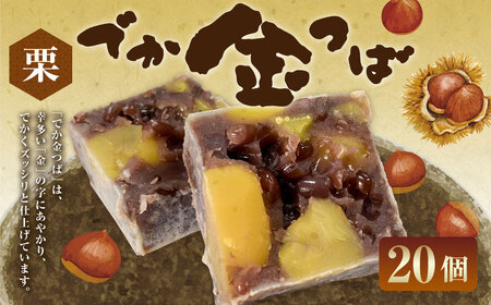 栗入りでか金つば 20個入り （合計約2400g） ／ 金鍔 金つば きんつば 和菓子 菓子 お菓子 おかし 和スイーツ スイーツ おやつ 小豆 あずき あんこ 栗 くり ギフト 山形県 白鷹町