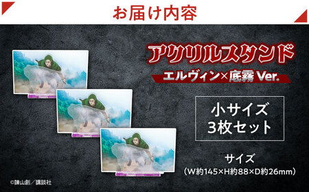 進撃の巨人 日田景色アクリルスタンド(小) 3枚セット エルヴィン×底霧 日田市 グッズ アクスタ[ARBV007]