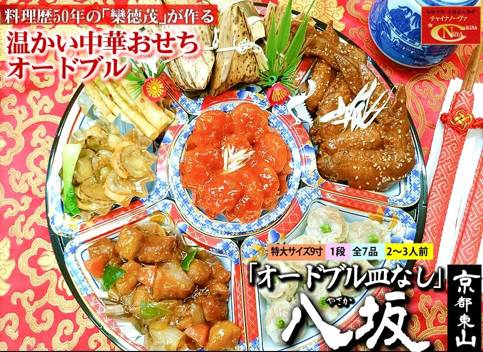 【チャイナノーヴァ】中華おせち「八坂」（オードブル皿なし）約2～3人前 7品 1段重 ［ 京都 おせち おせち料理 中華料理 中華おせち 中華オードブル 2027 人気 おすすめ 本格中華 シェフ 台