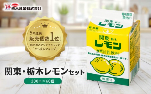 関東・栃木レモンセット ｜ 栃木乳業 レモン牛乳 生乳 飲料 栃木市