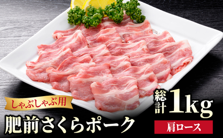 肥前さくらポーク 肩ロースしゃぶしゃぶ用 1kg（500g×2パック）[HAM049]豚 ロース しゃぶしゃぶ すき焼き 鍋 豚肉