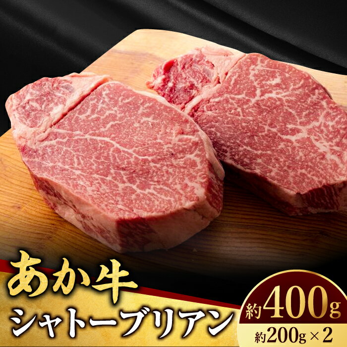 【ふるさと納税】【お中元対象】【数量限定】くまもとあか牛 シャトーブリアン 200g×2枚 400g 焼き肉 高級 希少 牛肉 冷凍 赤牛 あかうし 熊本 くまもと ヒレ 霜降り 褐色和牛 和牛 国産 赤身 熊本県 山鹿市【有限会社スイートサプライなかぞの】[ZBV005]