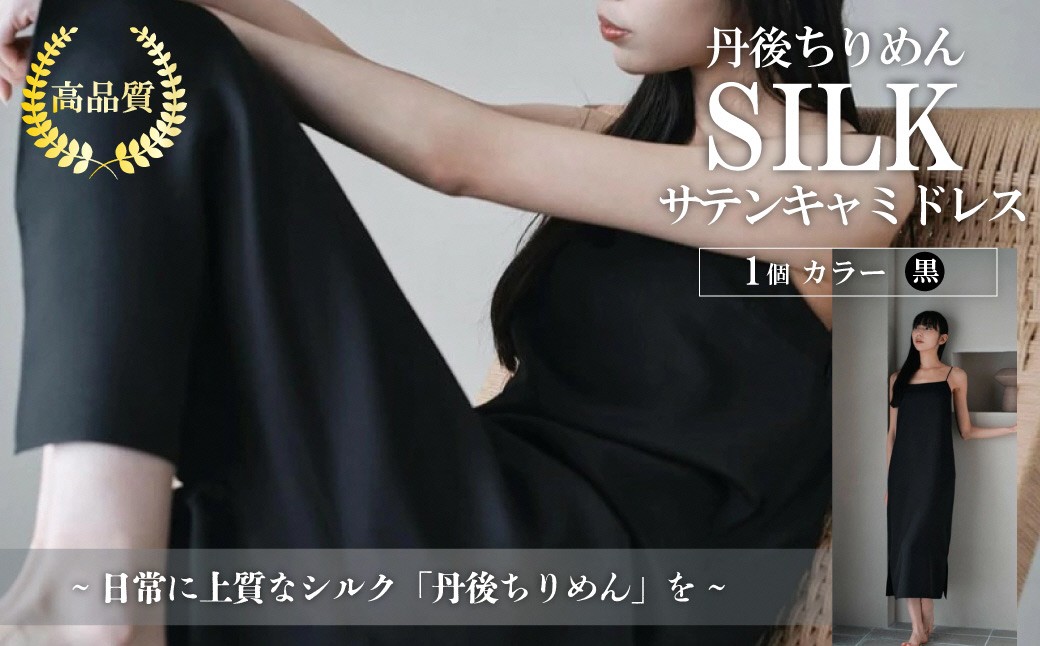
                  シルクサテンキャミドレス（黒） ふるさと納税 キャミドレス ドレス シルク 高品質 丹後ちりめん インナー ファッション　TH00009
                