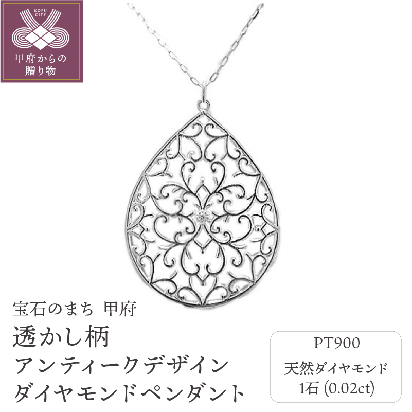 PT900プラチナ高級ダイヤペンダント、透かし柄アンティークデザイン【51995-1】