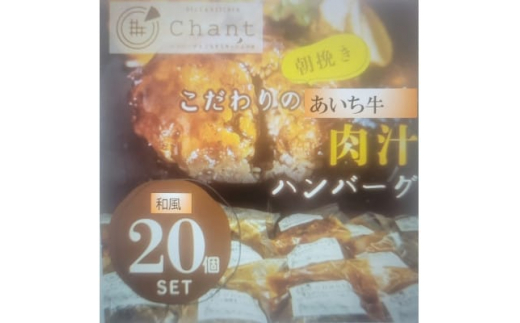 
＜和風ソース＞こだわりのあいち牛『肉汁』ハンバーグ　20個セット　おいしい食べ方レシピ付き【1405730】
