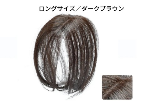 ヘアメイト チャチャ　ロングダークブラウン［ワンポイントウィッグ］ チャチャテープ1本・専用コーム付き 【ウィッグ ワンポイント ヘアスタイル 簡単お手入れ 軽量 オリジナル人工毛 美容】