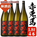 【ふるさと納税】赤兎馬(1.8L×4本セット) 鹿児島 鹿児島特産 酒 焼酎 芋焼酎 セット【林酒店】