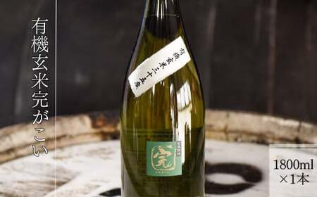【ふるなび限定】【有機オーガニック玄米焼酎】有機玄米完がこい(1800ml×1本)