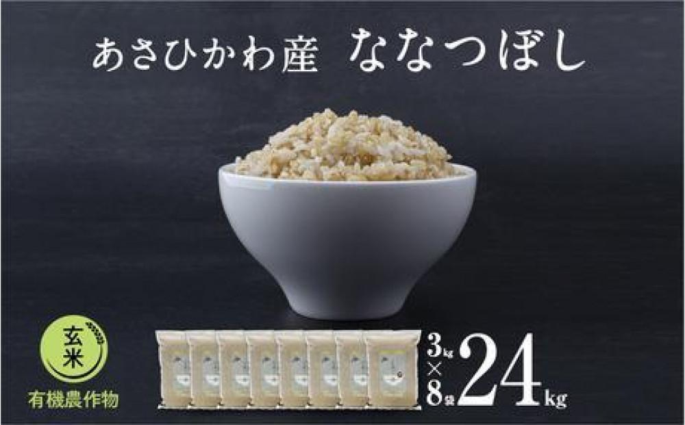 《先行予約》【令和7年産・玄米・真空パック・有機農産物】 あさひかわ産 ななつぼし玄米 ３kg×８袋　脱酸素剤入（2026年1月上旬から発送開始予定）_03125