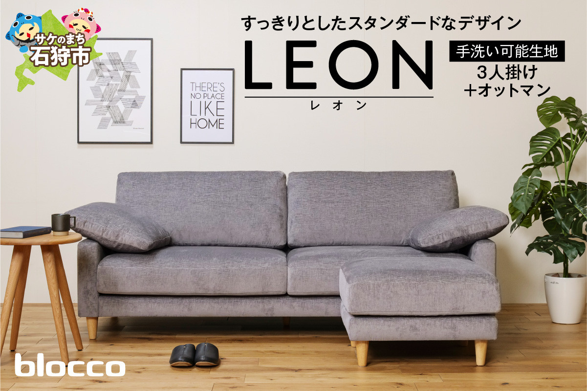 
            blocco LEON（レオン）3人掛け+オットマン［肘クッション×2個付き／手洗い可能生地］｜ブロッコ 北海道 石狩市 家具 ファミリー 家族用 リビング リビングルーム 三人掛け 三人用 3シーター 高級 耐久 長持ち 高級家具 カバー着脱可能 カバー洗濯 カバー取り外し 洗える生地 洗濯できるカバー
          