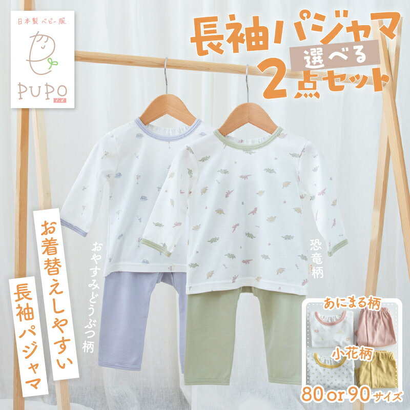 【ふるさと納税】《サイズ・デザインが選べる》お着替えしやすい長袖パジャマ2点セット パジャマ 部屋着 長袖 長袖パジャマ 柄 どうぶつ柄 恐竜柄 小花柄 あにまる柄 国産 日本製 吸水性 赤ちゃん ベビー ベビー用品 ベビー服 赤ちゃん服 PUPO 宮崎県 高千穂町 送料無料