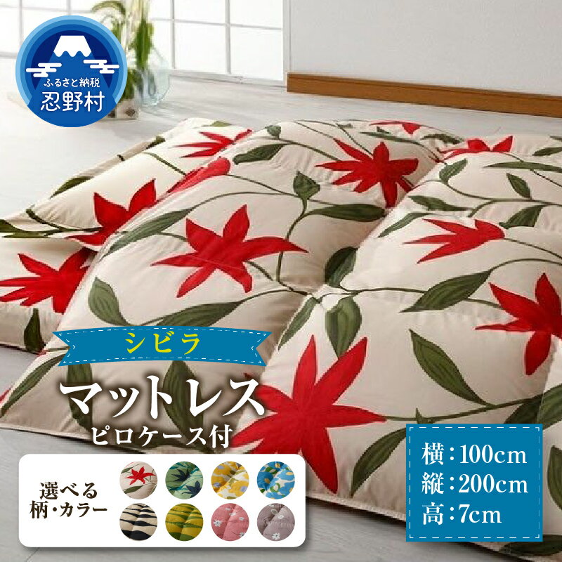 【ふるさと納税】 マットレス 【シビラ】 体圧分散型 高反発 ウレタンフォーム 厚さ約7cm ピロケース付 ベージュ グリーン イエロー ブルー グレー Sybilla 国産 日本製 プレゼント 贈り物 贈答 送料無料 山梨県 忍野村