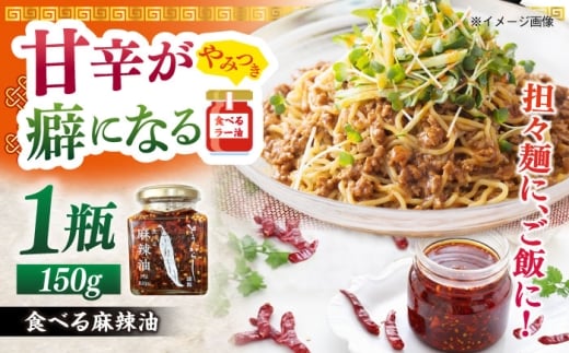 食べる麻辣油 150g 五島市/しまいろ株式会社 [PGE003]