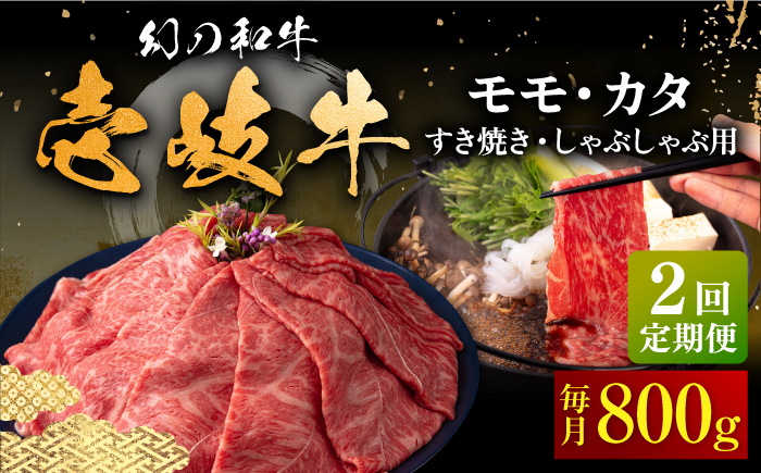 【全2回定期便】壱岐牛 モモ・肩ロース すき焼き・しゃぶしゃぶ用 800g 《壱岐市》【中津留】 すき焼き しゃぶしゃぶ モモ 肩ロース 鍋 牛肉 赤身 [JFS080]