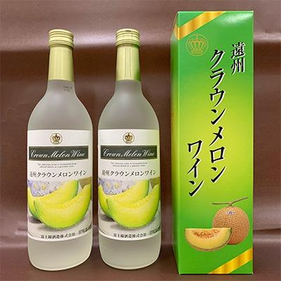 ふるさと納税 袋井市 遠州クラウンメロンワイン　720ml×2本