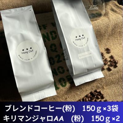 ふるさと納税 紀美野町 コーヒー　ブレンド3袋(細挽き)+キリマンジャロAA 2袋(細挽き)合計750g(150×5袋)