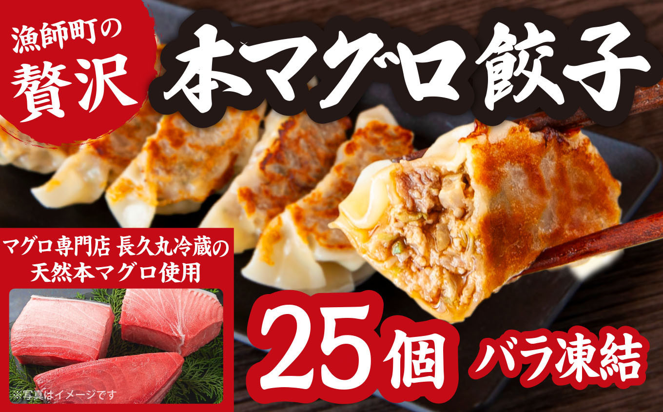 
                  漁師町の 贅沢 ! 天然 本 マグロ 餃子 25個 （バラ凍結） 簡単 便利 ビール によく合う 手作り お 魚 ぎょうざ 三重県 尾鷲 可笑 KSH-f-1
                